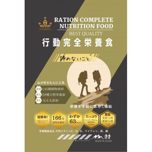 『行動完全栄養食』野外活動のバランス良い栄養補給に！