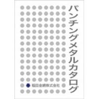 稲田金網株式会社 - パンチングメタルのカタログ(稲田金網株式会社)
