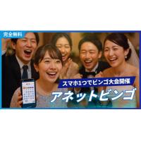 スマホ1つでビンゴ大会開催！アネットビンゴを無料でお試しください