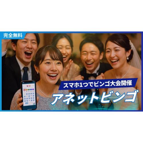 スマホ1つでビンゴ大会開催！アネットビンゴを無料でお試しください