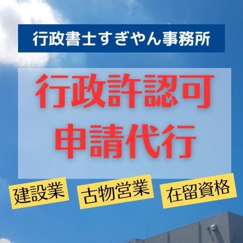 ビジネス系行政許認可取得サボートサービス