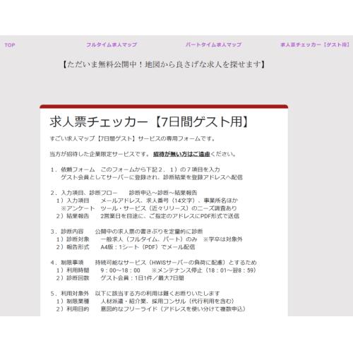 【無料】青森の社長さま！求人票チェッカーが来ない理由を教えます