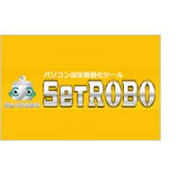 キッティング自動化ツール「SetROBO」