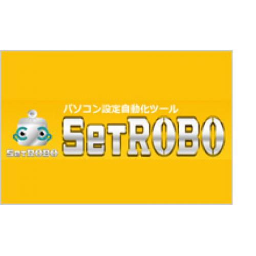 キッティング自動化ツール「SetROBO」