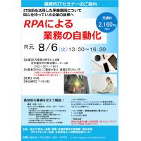 名古屋RPAセミナー8月6日（締切7月26日）