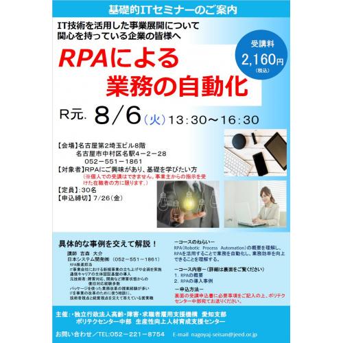 名古屋RPAセミナー8月6日（締切7月26日）