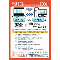 セキュアテレワークサービス　TELET（テレット）　【1カ月無料トライアルあり】