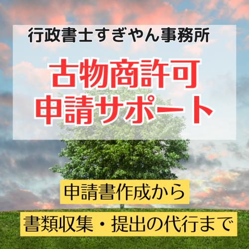 古物商許可申請をサポートします（申請書作成から書類収集や申請書提出の代行まで）