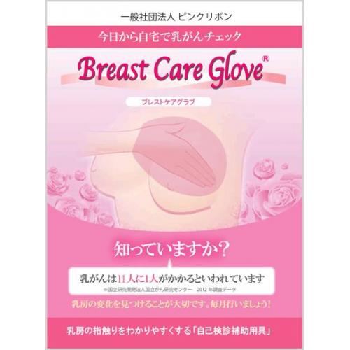 乳がん自己検診グローブ「Breast Glove gloveブレストケアグラブ」