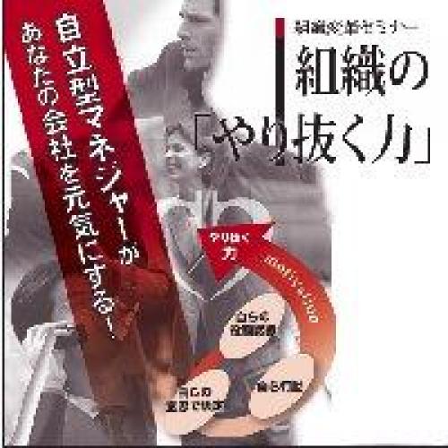 組織変革セミナー 組織の「やり抜く力」　盛況のうち終了