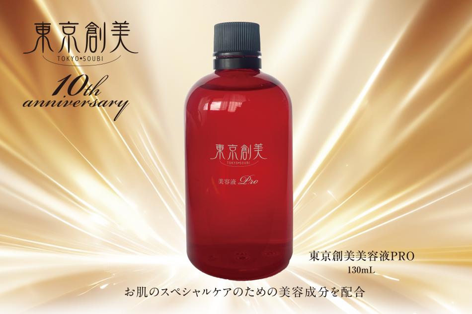 東京創美美容液PRO
