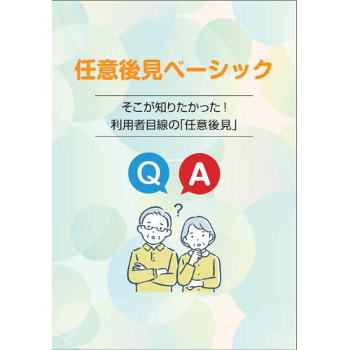 「任意後見ベーシック」資格