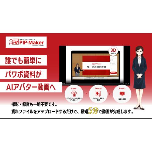専門知識不要 資料をアップロードするだけで簡単に アバター動画が作成可能!