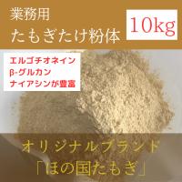 サプリメント原料！エルゴチオネインが豊富★(健康食品用たもぎたけ粉体)