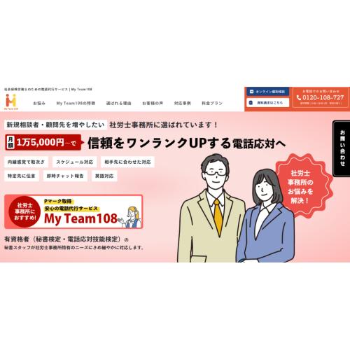 社労士事務所向け電話代行サービスMyTeam108