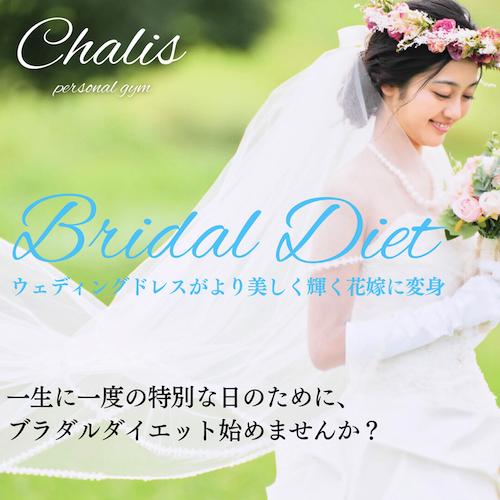 ブライダルダイエット