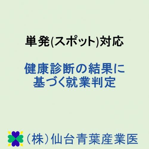 単発(スポット)対応　産業医による健康診断の結果に基づく就業判定