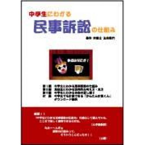 『中学生にわかる民事訴訟の仕組み』　大阪弁護士会所属　弁護士五右衛門著