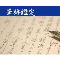 筆跡鑑定　印影鑑定　偽造文書　遺言書　契約書など、真贋を鑑定致します。