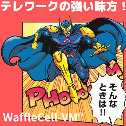 テレワークがすぐにできる強い味方!! テレワークサーバーWaffleBOX