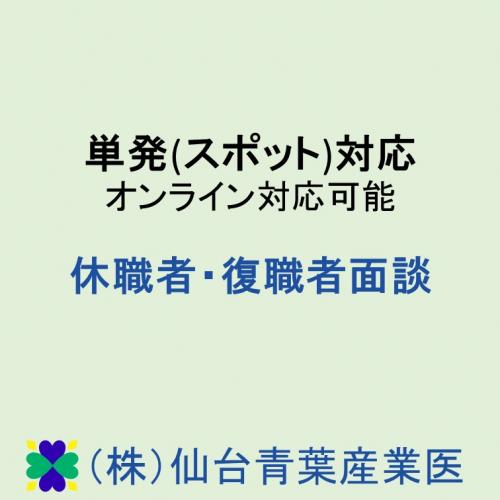 単発(スポット)対応　休職者・復職者面談　オンライン面談可能