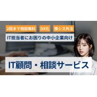 【IT担当者にお困りの中小企業向け情シス外注】IT顧問・相談サービス