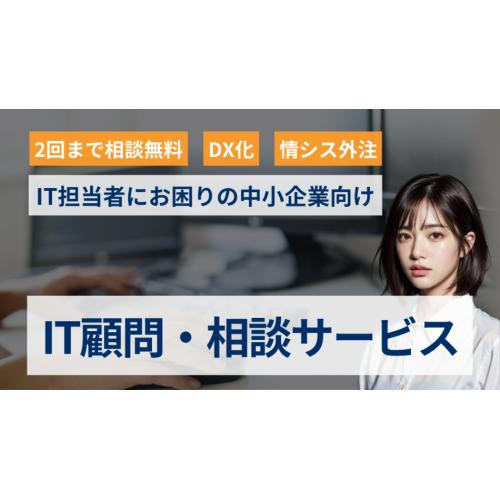 【IT担当者にお困りの中小企業向け情シス外注】IT顧問・相談サービス