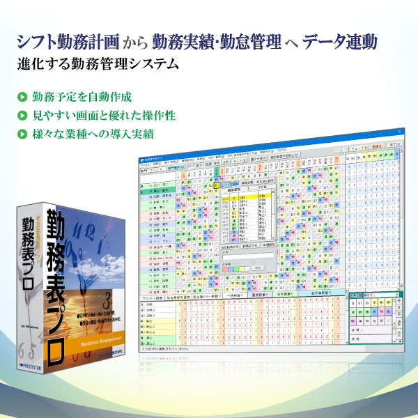 ｢勤務表プロ｣ 予定管理システム・実績管理システム