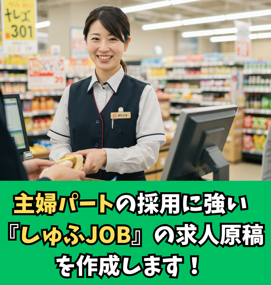 【主婦パートの採用支援】しゅふJOB応募課金でコスト抑えつつ応募増やしませんか？