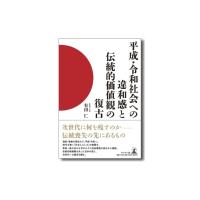 『平成・令和社会への違和感と伝統的価値観の復古』