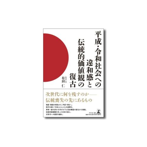 『平成・令和社会への違和感と伝統的価値観の復古』