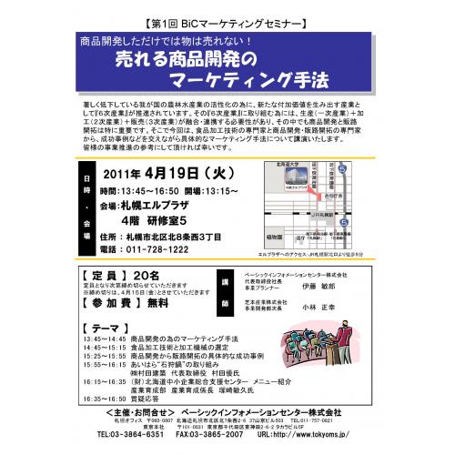 4/19　第1回 BiCマーケティングセミナー　in　札幌
