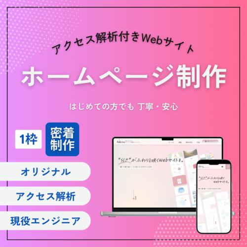 テンプレ不使用！元HISマーケターが行うアクセス解析付きWebサイト制作