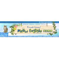 Meow English 英語教室（プライベート専門）