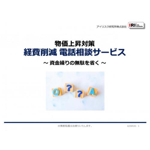 無料サービスで経費削減効果により利益が増えます！　電話で見込額を聞こう‼