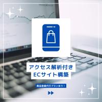 アクセス解析・改善コンサルティング