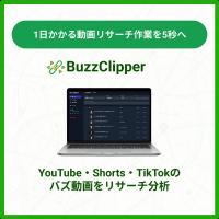 YouTube・TikTokのバズ動画分析SaaS「BuzzClipper」