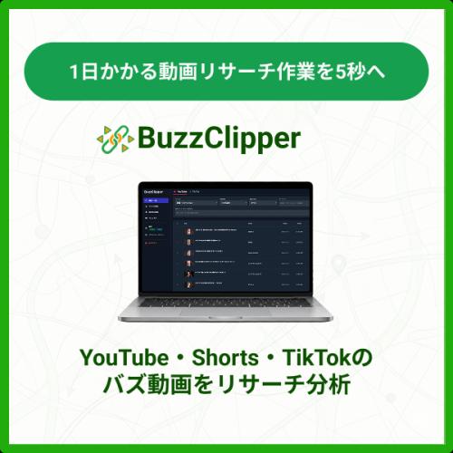 YouTube・TikTokのバズ動画分析SaaS「BuzzClipper」