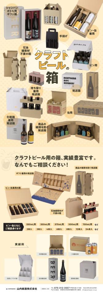 クラフトビール・酒類の箱なら、お任せください！