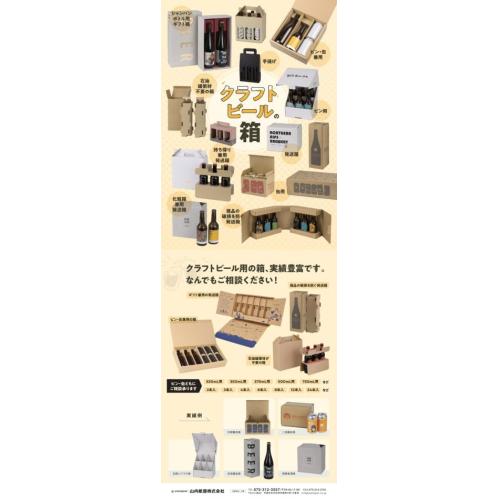 クラフトビール・酒類の箱なら、お任せください！