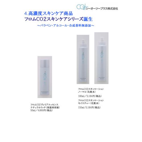 フロムCO2炭酸化粧品