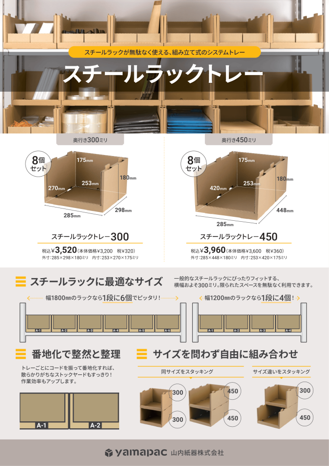 スチールラックを有効活用できていますか？