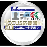 120万人22万社が登録するCCUS応援団に参加し新規顧客を獲得しませんか