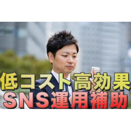 【採用対策・広告効果】SNS運用を伴走タイプでお手伝いします