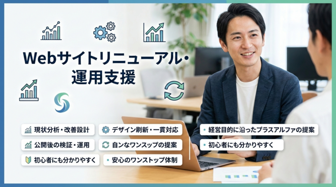 Webサイトリニューアル・運用支援