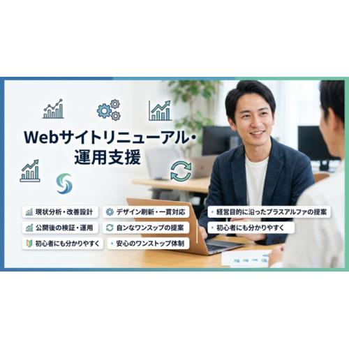 Webサイトリニューアル・運用支援