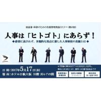 5/17 人事は「ヒトゴト」にあらず!-危機管理実践セミナー(第46回)
