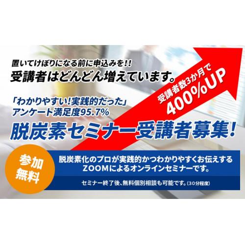 無料オンラインセミナーみんなの脱炭素セミナー　中小企業版SBT・脱炭素診断