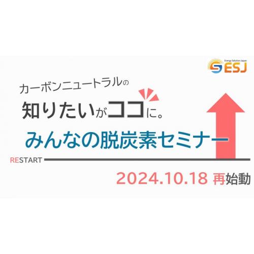 無料オンラインセミナーみんなの脱炭素セミナー再始動