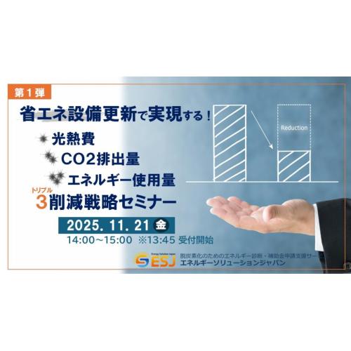 【第１弾】省エネ設備更新で実現する！トリプル削減戦略セミナー